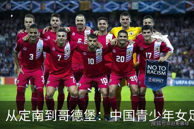 从定南到哥德堡：中国青少年女足的逐梦远征