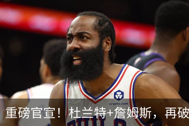 重磅官宣！杜兰特+詹姆斯，再破纪录，这太夸张了