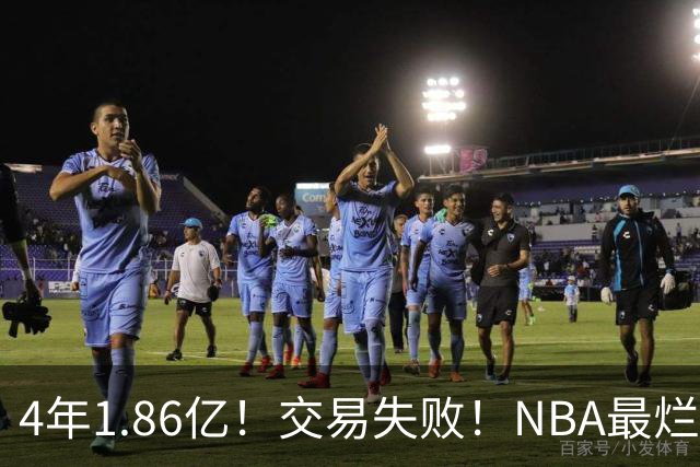 4年1.86亿！交易失败！NBA最烂球队砸手里